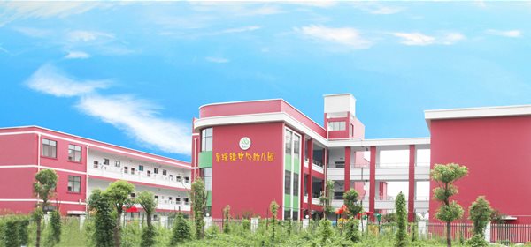 永康市象珠镇中心幼儿园