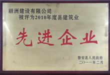 2010年度县建筑业先进企业
