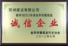 2011年度建筑业诚信企业