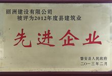 2012年度县建筑业先进企业