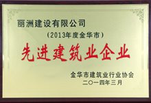 2013年度先进建筑业企业