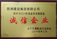 2014年度诚信企业
