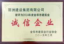2014年度金华市建筑业诚信企业