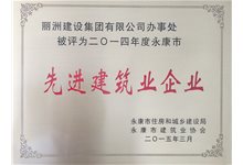2014年度永康市先进建筑企业