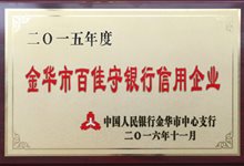 2015年度金华市百佳守银行信用企业