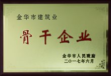 金华市建筑业骨干企业