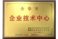 2017金华市企业技术中心