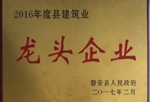 2016年度磐安县建筑业龙头企业