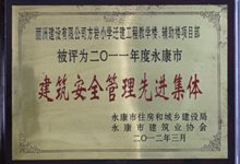 方岩小学永康市建筑安全管理先进集体