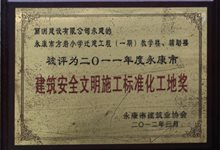 方岩小学永康市建筑安全文明施工标准化工地奖