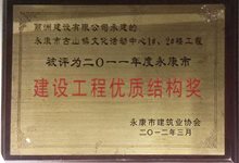 古山文化活动中心永康市建设工程优质结构奖