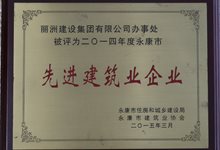 丽洲建设集团有限公司办事处.永康市先进建筑业企业