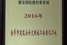 建材城.金华市建筑安全文明施工标准化工地