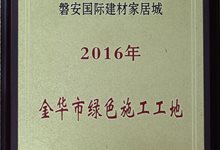 建材城金华市绿色施工工地