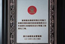 2016建材城浙江省文明标化工地
