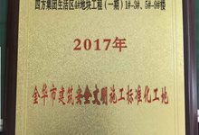 四方集团生活区4#地块工程（一期）1#-3#.5#-9#楼被评为2017年度金华市建筑安全文明施工标准化工地
