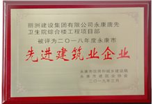 2018年度永康市先进建筑业企业