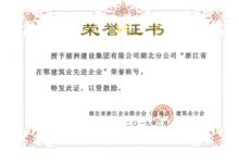 2018年度浙江省在鄂建筑业先进企业