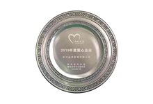 2019年度爱心企业