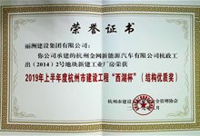 金网新能源汽车有限公司杭政工出{2014}2号地块新建工业厂房（D#楼）工程荣获2019年上半年度杭州市建设工程“西湖杯”（结构优质奖）