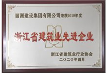 2019年度浙江省建筑业先进企业