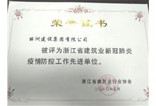 浙江省新冠肺炎疫情防控先进单位