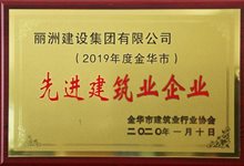 2019年度金华市先进建筑业企业协会