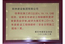 2019年度黄石市建设工程铜都杯（安全文明施工现场）奖