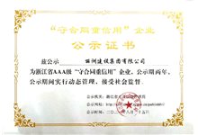 浙江省AAA级“守合同重信用”企业