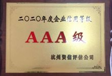 2020年度企业信用等级AAA级